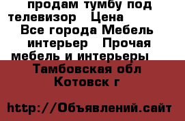 продам тумбу под телевизор › Цена ­ 1 500 - Все города Мебель, интерьер » Прочая мебель и интерьеры   . Тамбовская обл.,Котовск г.